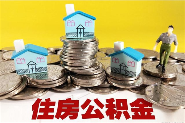 宝鸡办理取钞住房公积金（办理公积金取款）