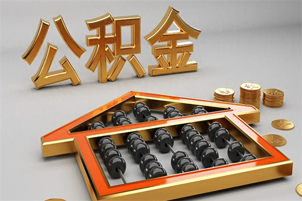 宝鸡离开公积金全部提出（住房公积金离开单位是否可以提取）