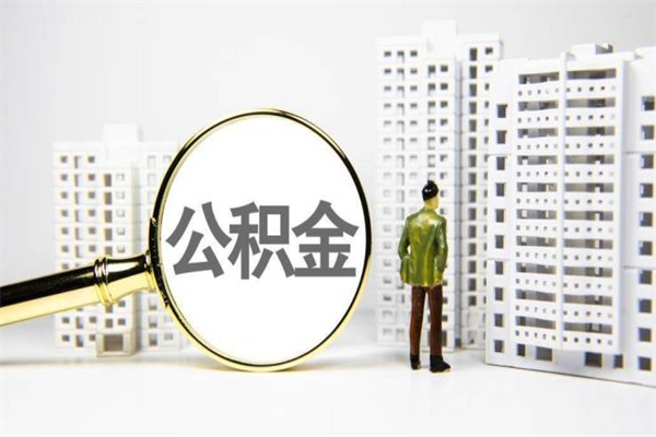 宝鸡离职住房公积金怎么取（离职公积金取出流程）