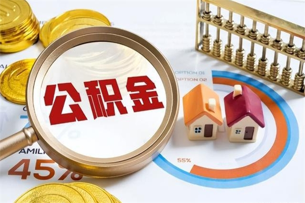 宝鸡住房封存公积金怎么取（封存住房公积金个人怎么提取）