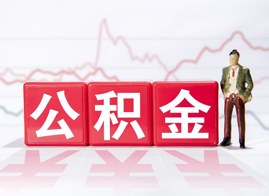 宝鸡公积金怎么提（2019提取公积金的方法）