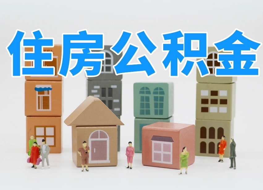 宝鸡离职半年后取公积金还需要离职证明吗（离职半年提取住房公积金要什么资料）
