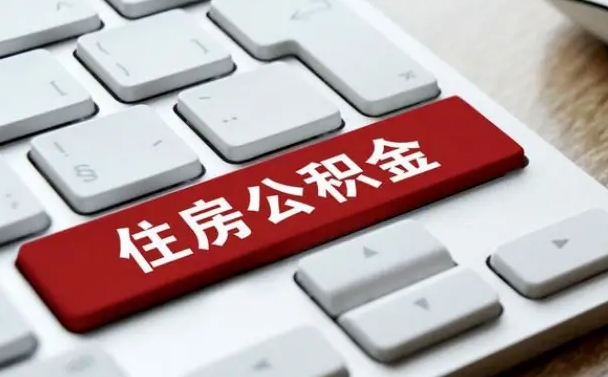 宝鸡公积金怎么提（2019提取公积金的方法）