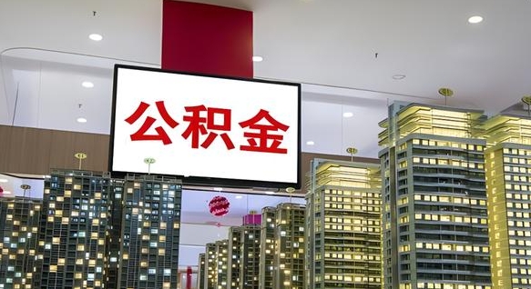 宝鸡代提公积金靠谱吗（代办公积金提取可靠吗）