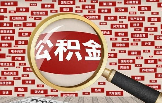 宝鸡离职后可以取公积金吗（离职以后能取公积金吗）